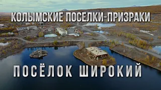 Колымские поселки-призраки. Широкий - 2021. Сусуманский район. Магаданская область