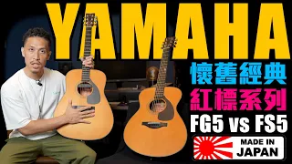 傳奇YAMAHA木吉他🇯🇵日本製紅標系列 Red Rebel FG5/FS5｜ヤマハ和製アコギの頂点｜@YamahaGuitarsOfficial