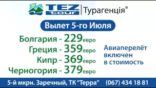 TezTour   15 сек Болгария, Греция, Кипр, Черногория