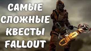 ТОП-5 САМЫХ СЛОЖНЫХ ЗАДАНИЙ СЕРИИ FALLOUT