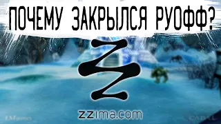 Почему закрылся руофф? (ZZima.com)