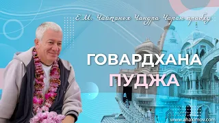 ЧАСТЬ 2. 26/10/2022 Говардхана пуджа. Е.М. Чайтанья Чандра Чаран прабху. Боровое