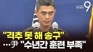 합참 "격추 못 해 송구"…尹 "군 대비태세 부족, 5년간 훈련 전무"