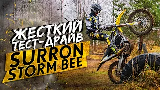 Жесткий тест-драйв электромотоцикла SURRON STORM BEE