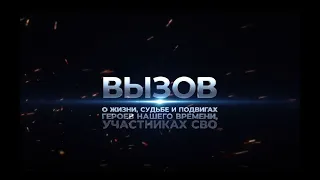 «Вызов». Артур Дзампаев. Авторская программа Арзу Мамедовой. 22.12.2023.