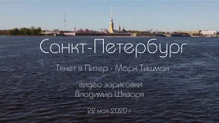 Меня тянет в Питер. видео зарисовки Владимир Шкваря. 22 мая 2020 г