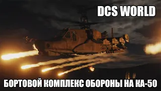 DCS World | Ка-50 III | Бортовой комплекс обороны | Перевод видео Wolfpack345