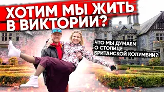 Хотим мы жить в Виктории? | Что мы думаем о столице Британской Колумбии Канада