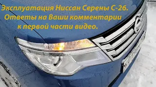 Один год эксплуатации Ниссан Серена C 26. Часть 2.