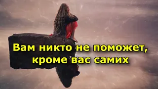 Вам никто не поможет, кроме вас самих