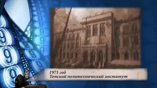 1971 год. Томский политехнический институт.