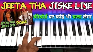 Jeeta Tha Jiske Liye - कीबोर्ड पर बजाना सीखे | Easy keyboard  Tutorial | जीता था जिसके लिये