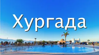 Хургада, Египет | Почему все сюда едут? | Большой выпуск