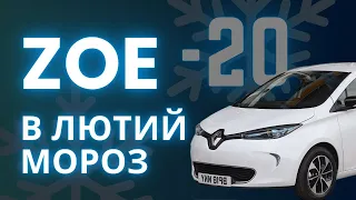 На Renault Zoe в лютий мороз!