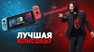 СТОИТ ЛИ ПОКУПАТЬ NINTENDO SWITCH В 2020 | КРАТКАЯ ИСТОРИЯ  | ЛУЧШАЯ КОНСОЛЬ НА 2020? | ИМХО