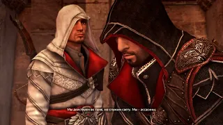 Церемония посвящения в Ассасины Assassin's Creed  Brotherhood