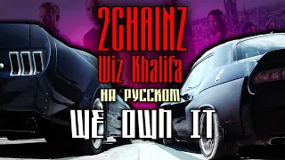 2 Chainz & Wiz Khalifa - We Own It (Cover by ALEKS) [Кавер, перевод]