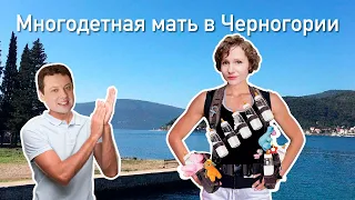 Многодетная мать в Черногории.