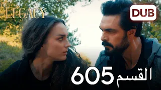 الأمانة الحلقة 605 | عربي مدبلج