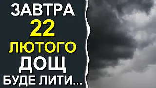 ПОГОДА НА ЗАВТРА: 22 ЛЮТОГО 2024 | Точна погода на день в Україні