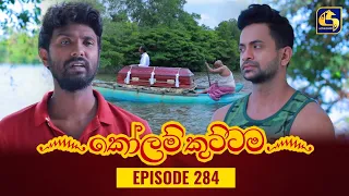 KOLAM KUTTAMA || Episode 284 || කෝලම් කුට්ටම ||  05th September 2023