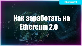 Ethereum 2.0 и Как на Этом Легко Заработать