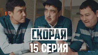 Шолпан Айдаровна беременна! | 15 серия | Скорая