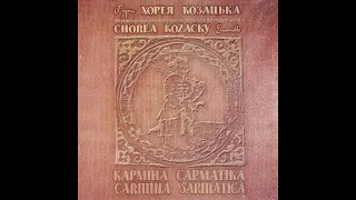 Хорея Козацька — Карміна Сарматіка [2009]