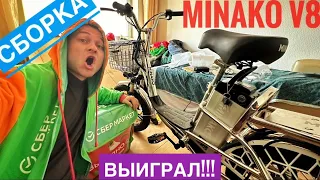 ВЫИГРАЛ ЭЛЕКТРОВЕЛОСИПЕД КОЛХОЗНИК! Сборка MINAKO V8 Обзор. #СберМаркет  гонка ресторанных героев