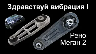 Опора двигателя Рено Меган 2 (гитара) engine support