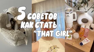 КАК СТАТЬ “that girl”🎀🛁// 5 советов как быть ухоженной // мотивация+советы🥗