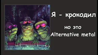 Я Крокодил - Alternative metal (SUNO AI)