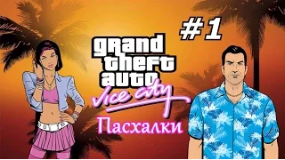 GTA Vice City - Пасхалки/Easter Eggs (Часть 1)