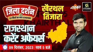 Rajasthan Current Affairs 2023 (1061) | Current Affairs Today | Narendra Sir | Utkarsh Classes