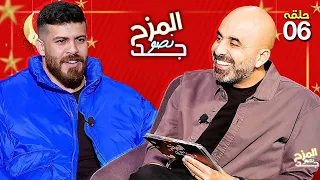 المزح نصّو جّد 6| ما العلاقة التي تجمع علوش الامير بقمر الطائي ؟