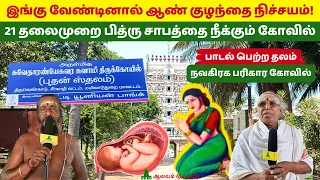 இங்கு வேண்டினால் ஆண் குழந்தை நிச்சயம்! 21 தலைமுறை பித்ரு சாபத்தை நீக்கும் கோவில்!Thiruvenkadu Temple