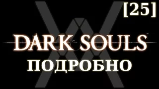 Dark Souls подробно [25] - Гробница Гигантов