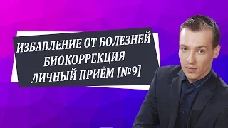 Как быть здоровой и счастливой   Биокоррекция   Личный приём №9 Николай Пейчев, Академия Целителей