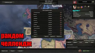 Рандом челлендж в hearts of iron 4 hoi4