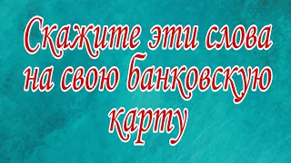 Скажите эти слова на свою банковскую карту. | Тайна Жрицы |