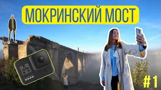 Мокринский мост / Тест GoPro HERO8 Black