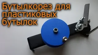 «Не» ПРОСТОЙ бутылкорез пластиковых бутылок своими руками. DIY plastic bottle cutter.