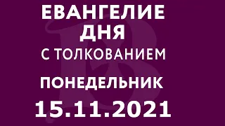 Евангелие дня с толкованием: 15 ноября 2021, понедельник. Евангелие от Луки