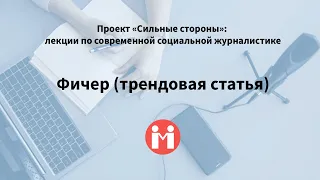 «Трендовая статья (фичер)». Лекция замглавного редактора портала «Милосердие.ru» Егора Отрощенко