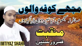 Heart Touching Manqabat | Mujhe Kufa Walo Musafir Na Samjho | Imtiyaz Shahi Official