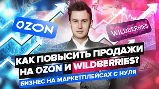 Как увеличить продажи на Вайлдберриз и Озон? | Бизнес на маркетплейсах