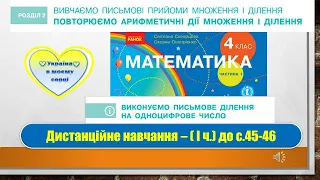 Виконуємо письмове ділення на одноцифрове число. Математика, 4 клас І частина - до с. 45-46