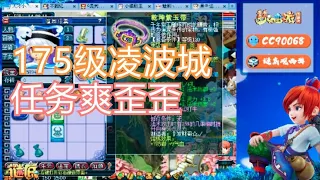 梦幻西游：老王取出175级任务凌波城，有锦衣有神兽任务爽歪歪！