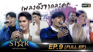 The Star ค้นฟ้าคว้าดาว 2022 | EP.9 (FULL EP) โจทย์ เพลงดังจากละคร | 18 ธ.ค. 65 | one31