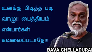 bava.chelladurai speech | tamil speech  | வாழ்க்கை பற்றி எழுத்தாளர் திரு பவா செல்லத்துரை